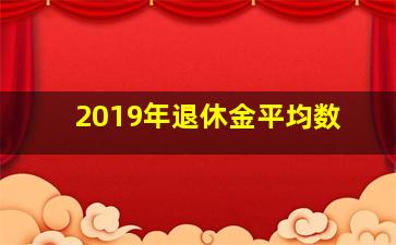 2019年退休金平均数