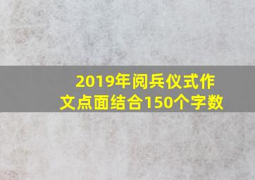 2019年阅兵仪式作文点面结合150个字数