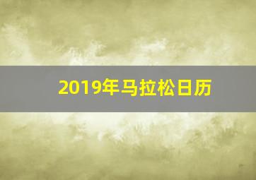 2019年马拉松日历