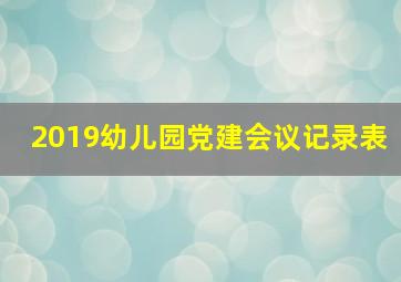 2019幼儿园党建会议记录表