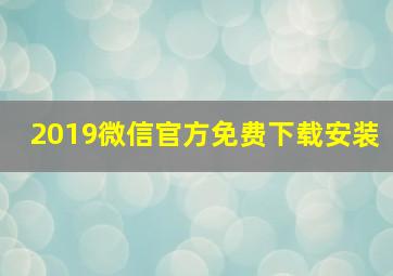 2019微信官方免费下载安装