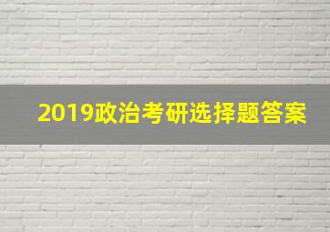 2019政治考研选择题答案