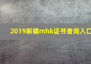 2019新疆mhk证书查询入口