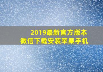 2019最新官方版本微信下载安装苹果手机