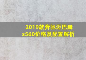 2019款奔驰迈巴赫s560价格及配置解析