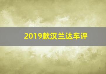 2019款汉兰达车评