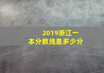 2019浙江一本分数线是多少分