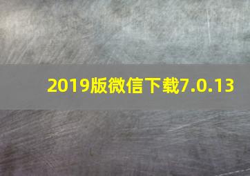 2019版微信下载7.0.13