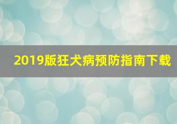 2019版狂犬病预防指南下载