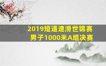 2019短道速滑世锦赛男子1000米A组决赛