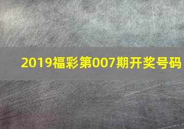 2019福彩第007期开奖号码