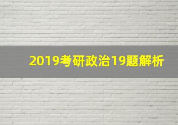 2019考研政治19题解析