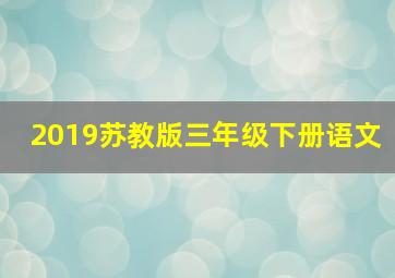 2019苏教版三年级下册语文