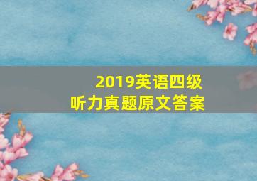 2019英语四级听力真题原文答案