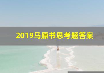 2019马原书思考题答案