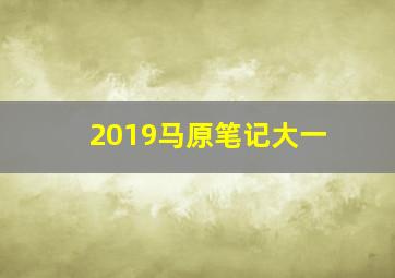 2019马原笔记大一