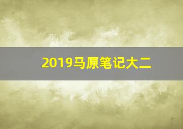 2019马原笔记大二