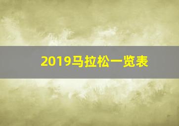 2019马拉松一览表