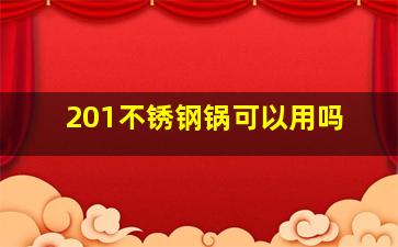 201不锈钢锅可以用吗