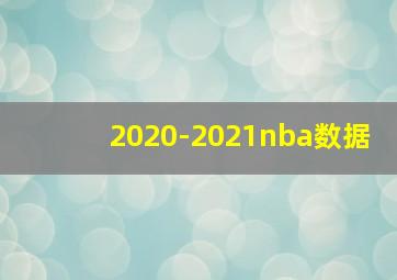 2020-2021nba数据