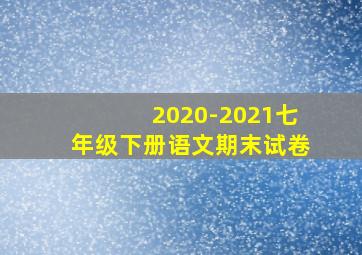 2020-2021七年级下册语文期末试卷