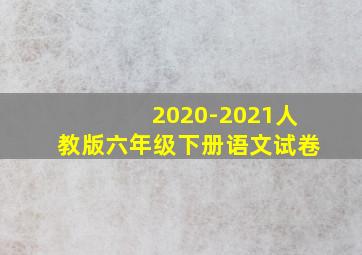 2020-2021人教版六年级下册语文试卷