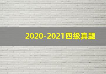 2020-2021四级真题