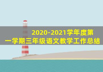 2020-2021学年度第一学期三年级语文教学工作总结