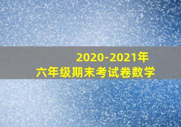 2020-2021年六年级期末考试卷数学