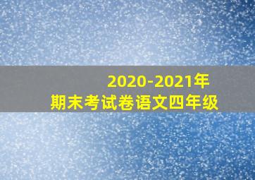 2020-2021年期末考试卷语文四年级