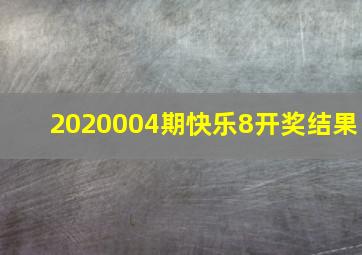 2020004期快乐8开奖结果