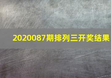 2020087期排列三开奖结果