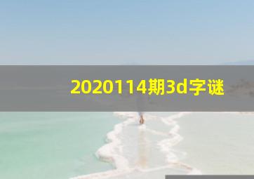 2020114期3d字谜