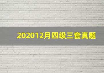 202012月四级三套真题