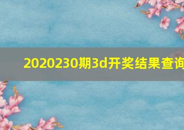 2020230期3d开奖结果查询