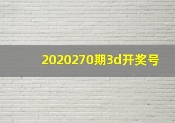 2020270期3d开奖号