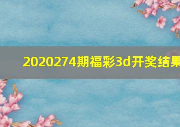 2020274期福彩3d开奖结果