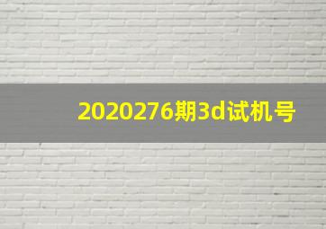 2020276期3d试机号