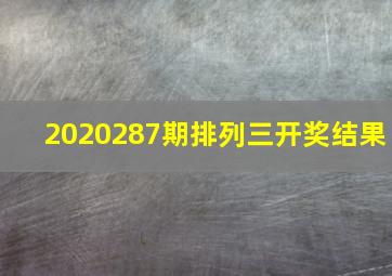 2020287期排列三开奖结果