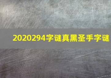 2020294字谜真黑圣手字谜