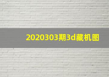 2020303期3d藏机图