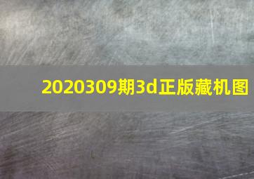 2020309期3d正版藏机图