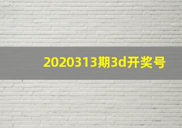 2020313期3d开奖号