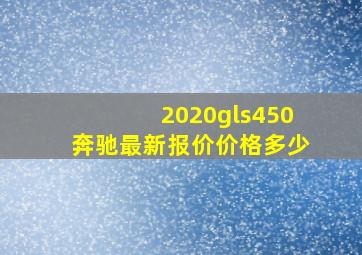 2020gls450奔驰最新报价价格多少