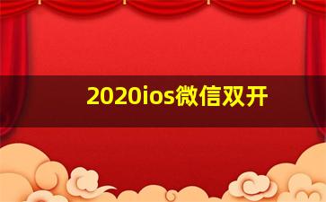 2020ios微信双开