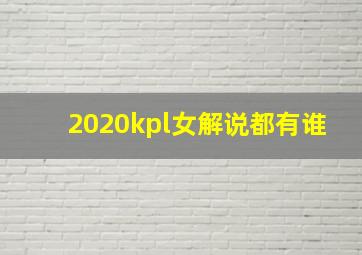 2020kpl女解说都有谁