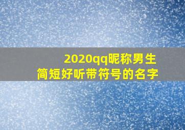 2020qq昵称男生简短好听带符号的名字