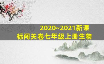 2020~2021新课标闯关卷七年级上册生物