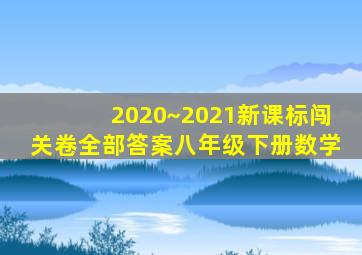 2020~2021新课标闯关卷全部答案八年级下册数学