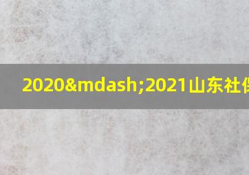 2020—2021山东社保基数